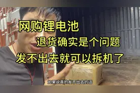 网购锂电池，退货售后确实是个难题，发不出去就拆机看看有没砖头