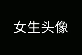 好看的女生头像。视频封面