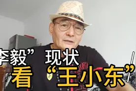 “李毅”的现状看“王小东”。视频封面