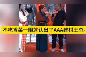 一眼认出AAA建材王总，不吃香菜的秘密揭晓！