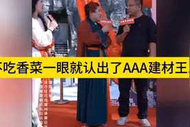 一眼认出AAA建材王总，不吃香菜的秘密揭晓！