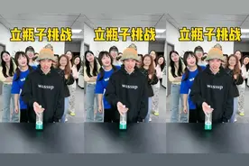立瓶子挑战，哈哈这个刺激视频封面