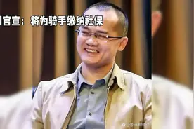 #美团官宣# 将为骑手缴纳社保，让骑手更有保障！视频封面