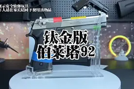 升级版伯莱塔m92，全是冰凉上手两斤