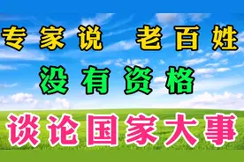 专家说，老百姓没有资格谈论国家大事！视频封面