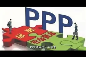 PPP项目是什么意思视频封面