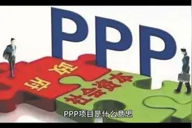 PPP项目是什么意思视频封面