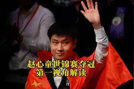 以第一视角解读赵心童，从复出到世锦赛夺冠的艰辛历程！