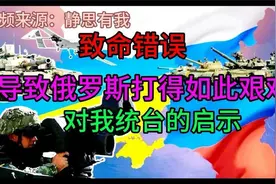 为什么俄罗斯打乌克兰这场战役这么难取胜（音频来源：静思有我）视频封面