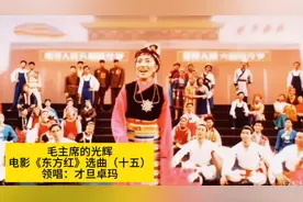 电影《东方红》选曲之十五《毛主席的光辉》，才旦卓玛原唱视频封面
