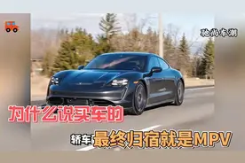 为什么说买车的，最终归宿就是MPV