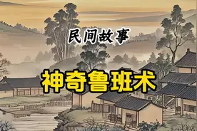 民间故事：神奇鲁班术