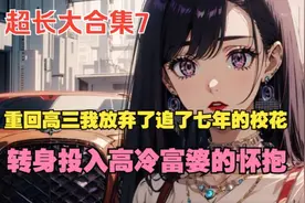 【荀荀恋爱】重回高三后我放弃了追七年的校花，转身投入富婆怀里视频封面