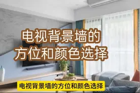 电视背景墙的方位和颜色选择视频封面