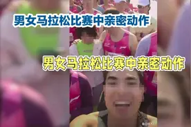 情侣马拉松亲密瞬间，甜蜜瞬间定格！视频封面