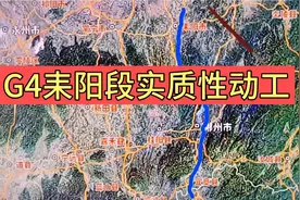 G4耒阳段实质性动工,接下来的四年都会超级堵，岳阳最惨!视频封面