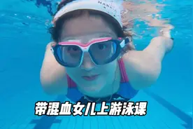 爸爸带混血女儿上游泳课，女儿一点都不怕水，只是和教练语言不通视频封面