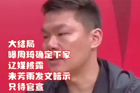 大结局！曝周琦确定下家，辽媒披露，朱芳雨发文暗示，只待官宣视频封面