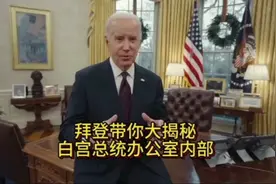 拜登带你大揭秘：白宫总统办公室鲜为外人知的内部视频封面