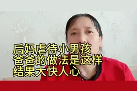 后妈虐待小男孩，爸爸的做法是这样的，结果大快人心
