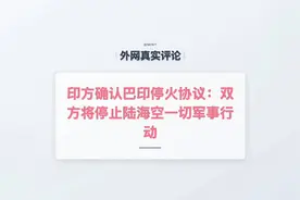外网真实评论：印方确认巴印停火协议，莫迪被骂惨了！视频封面