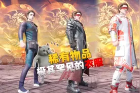 和平精英里罕见的三套衣服！