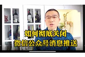 如何彻底关闭微信公众号消息推送？视频封面