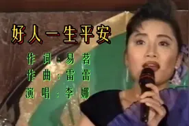 电视剧《渴望》片头曲《好人一生平安》李娜原唱珍藏完整版视频封面