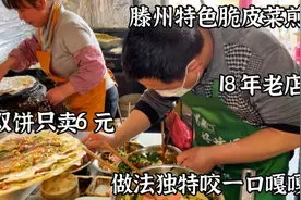 山东夫妻卖菜煎饼18年，一到饭点排不上号，做法独特咬一口嘎嘎脆视频封面