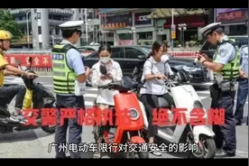 广州电动车限行--交通整治的深远影响视频封面