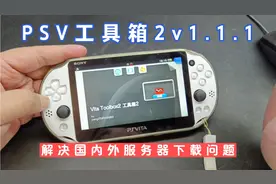 PSV工具箱2v1.1.1解决国内外服务器下载问题