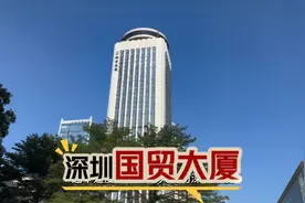 被誉为深圳速度的国贸大厦，一九八五年建成，很多大人物都到仿过视频封面