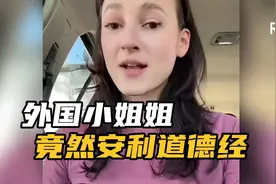 好家伙，国外美女竟然在TIKTOK上安利起了道德经#人机翻译有误差
