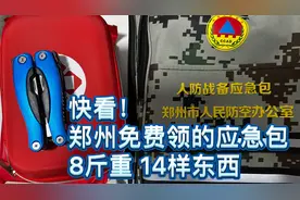 郑州免费发的人防战备应急包！你领了吗？郑好办免费发！视频封面