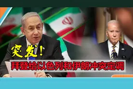 突发！拜登给以色列和伊朗冲突定调，中东冲突有望很快结束视频封面