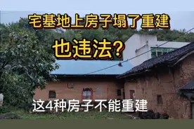 农村宅基地上的房子塌了，有哪些情况下不能重建？视频封面
