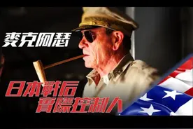 麥克阿瑟，美軍五星上將！西點軍校最年輕校長！视频封面