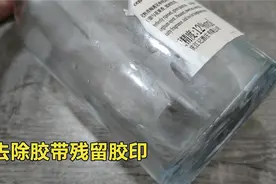 才知道，原来去除胶带残留胶印这么简单，滴一滴这个彻底去除干净视频封面