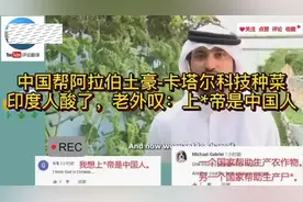 阿拉伯人：上帝是中国人吗视频封面