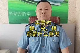 买火车票时，静，兑，铺，都是什么意思？