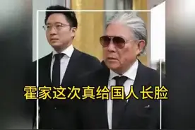 “霍家这次真给国人大长脸”👀视频封面