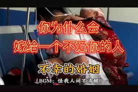 #你为什么会嫁给一个不爱你的人，嫁错人比不嫁人更可怕#家暴视频封面