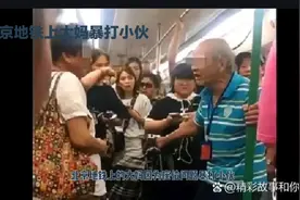 北京地铁大妈因座位暴打小伙，网友愤怒声援视频封面