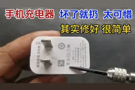手机充电器坏了就扔太可惜，其实很多都是小问题，简单修一下就好视频封面