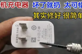 手机充电器坏了就扔太可惜，其实很多都是小问题，简单修一下就好视频封面