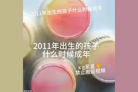 2011年出生的孩子什么时候成年？