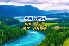 凯小晴一首《不再入轮回》完整版