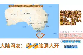 外网热议：台湾省网友建议买下并移民塔斯马尼亚岛，台岛归还大陆