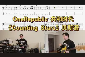 OneRepublic共和时代《Counting Stars》贝斯谱视频封面