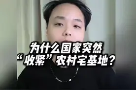 为什么国家突然“收紧”农村宅基地?城镇居民不许到农村买农房?视频封面